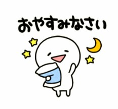 おやすみなさい🌛