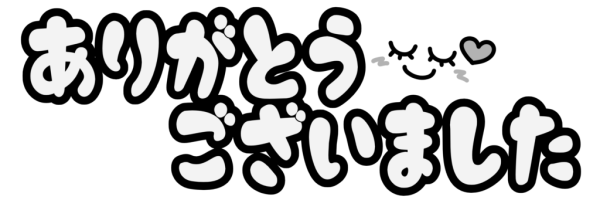お仕事おわり！