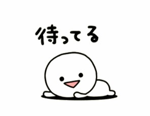 待機中