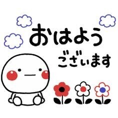 おはようございます！