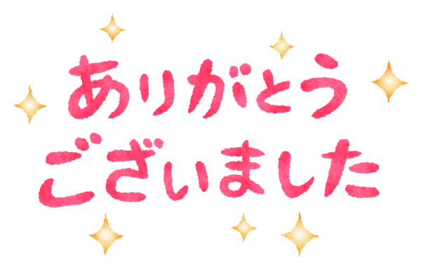 感謝の気持ち