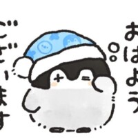 おはようございます！