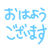 おはようございます