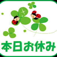 お休みー😄
