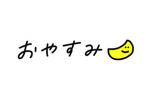 本日お休み