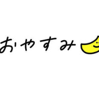 本日お休み