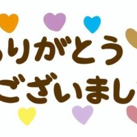 本日も