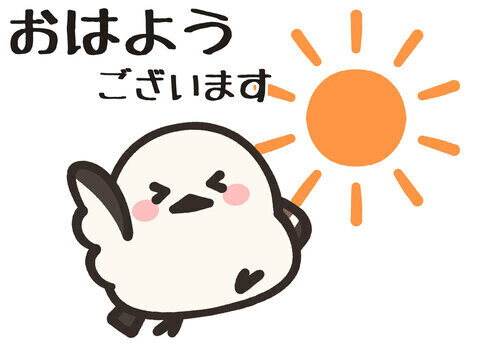 おはようございます