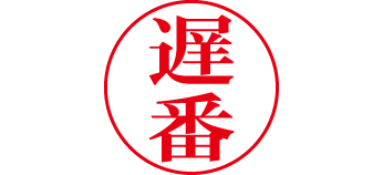 出勤してます