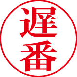 水野