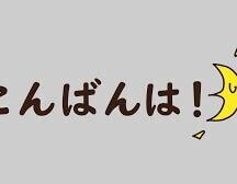 こんばんわ★