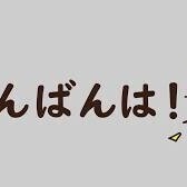 こんばんわ★