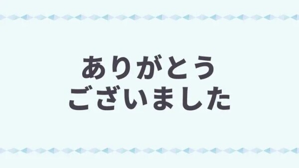 感謝の気持ち