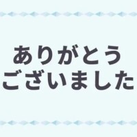 感謝の気持ち
