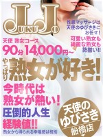 熟女コース90分14000円～