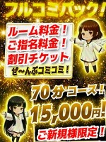 ご新規様限定！フルコミパック！お部屋代、ご指名料、割引チケット全部込み！