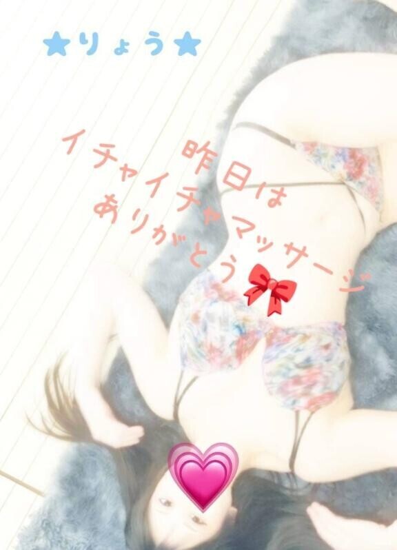 もう、りょうさんしか俺ムリ、、???