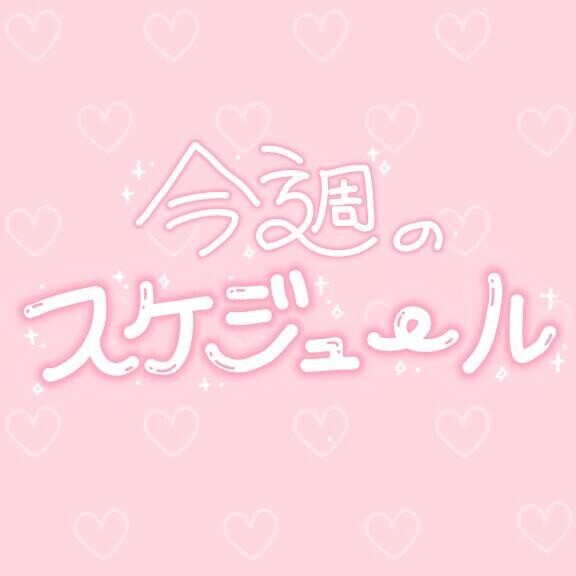 今週の出勤予定
