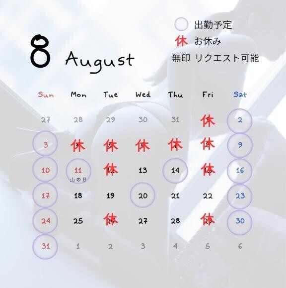8月スケジュール