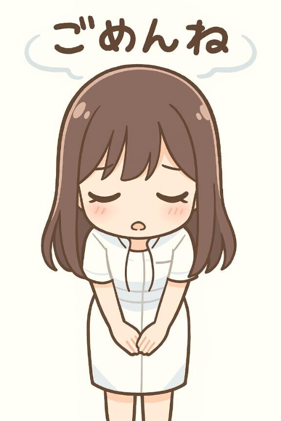ごめんなさい