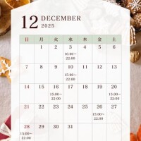 12月の予定