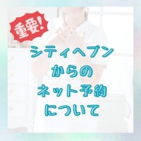 シティヘブンからのご予約について