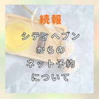 シティヘブンからのご予約についてpart2