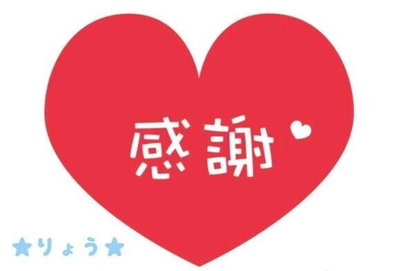 一昨日呼んでくださったのに今日もありがとでした?