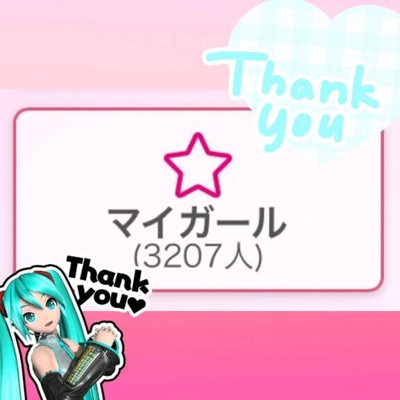 いつもありがとう?