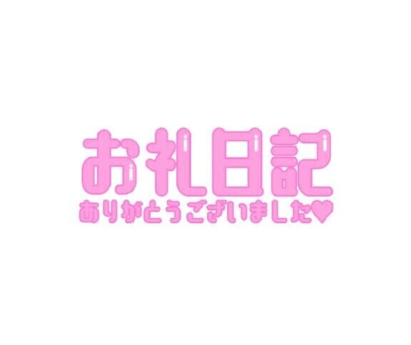 204お礼?