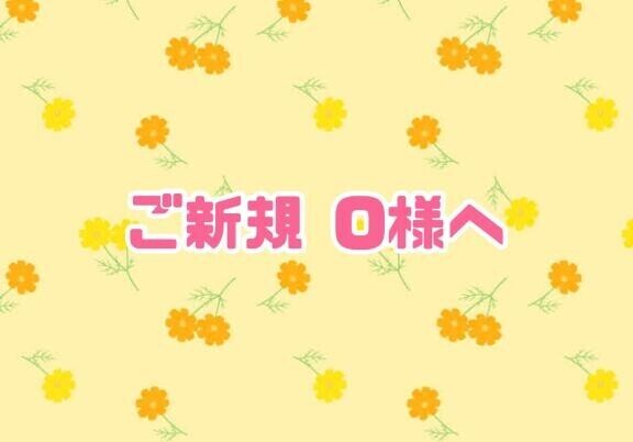 お礼日記・ご新規様