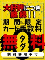 大好評♪カード手数料【無料】