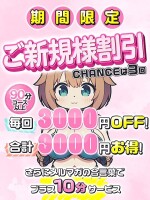 【ご新規様3,000円割引】 90分14,800円！総額9,000円お得！