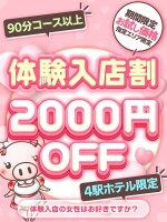 【体験入店キャストさん2,000円割引】 90分15,800円！