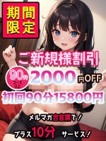 【ご新規様2,000円割引】 90分15,800円！超特価！