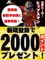 ヒップスマンポイント！お得なHPネット予約！
