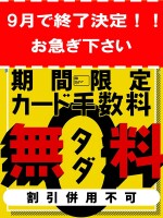 大好評♪カード手数料【無料】