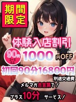 【体験入店キャストさん1,000円割引】 90分16,800円！