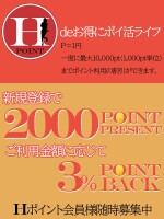 Hポイント！お得なHPネット予約！