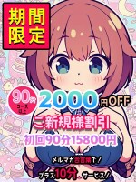 【チャンスは一度きり！】ご新規様限定割引♪　100分総額 15,800円～