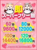 「スーパーフリーコース」