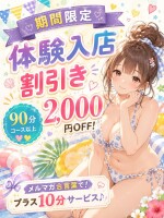 ■初々しい萌っ娘を狙え！激安【体験入店割引】　100分総額 15,800円～