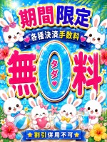 カード手数料無料キャンペーン