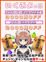 19・20日限定開催！いくぷよの日　MAX３０００円割引