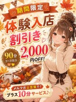■初々しい萌っ娘を狙え！激安【体験入店割引】　100分総額 15,800円～