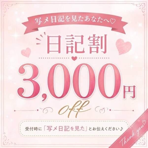 1名様限定写メ日記 割‼️
