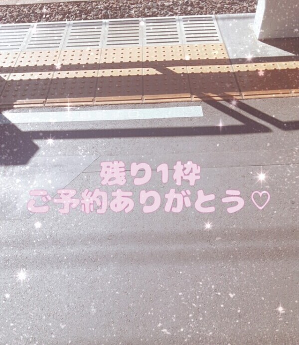 残り1枠