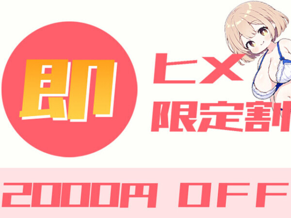 本日限定　即！即！即！