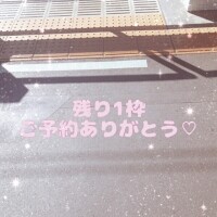 残り1枠♡