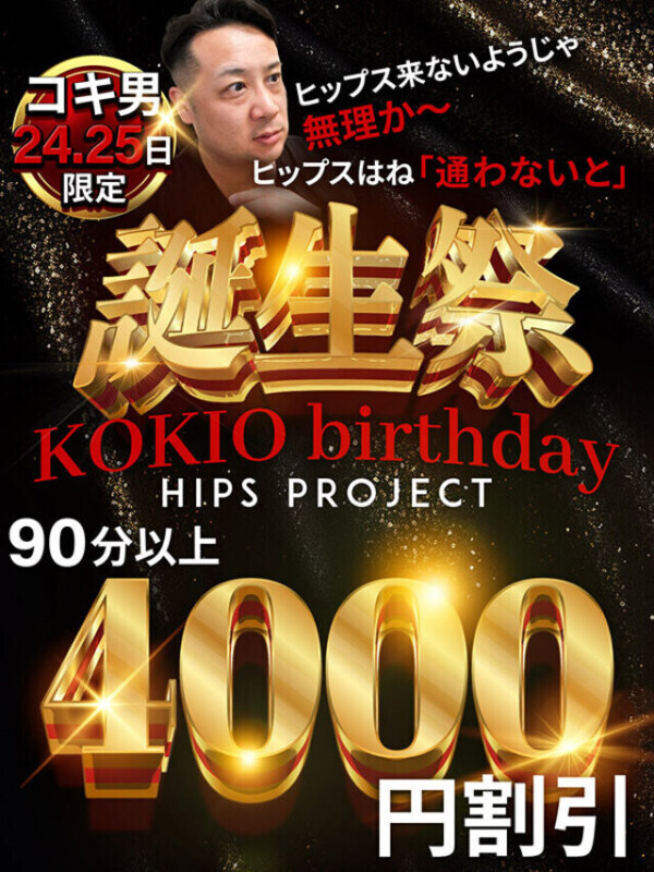☆彡コキ男誕生祭☆彡 ～Hip&#039;s Expo2025～コキ男は世界を救う～